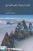 قیمت و خرید کتاب ادیان ارزش ها و تجربه های اوج | ایده بوک