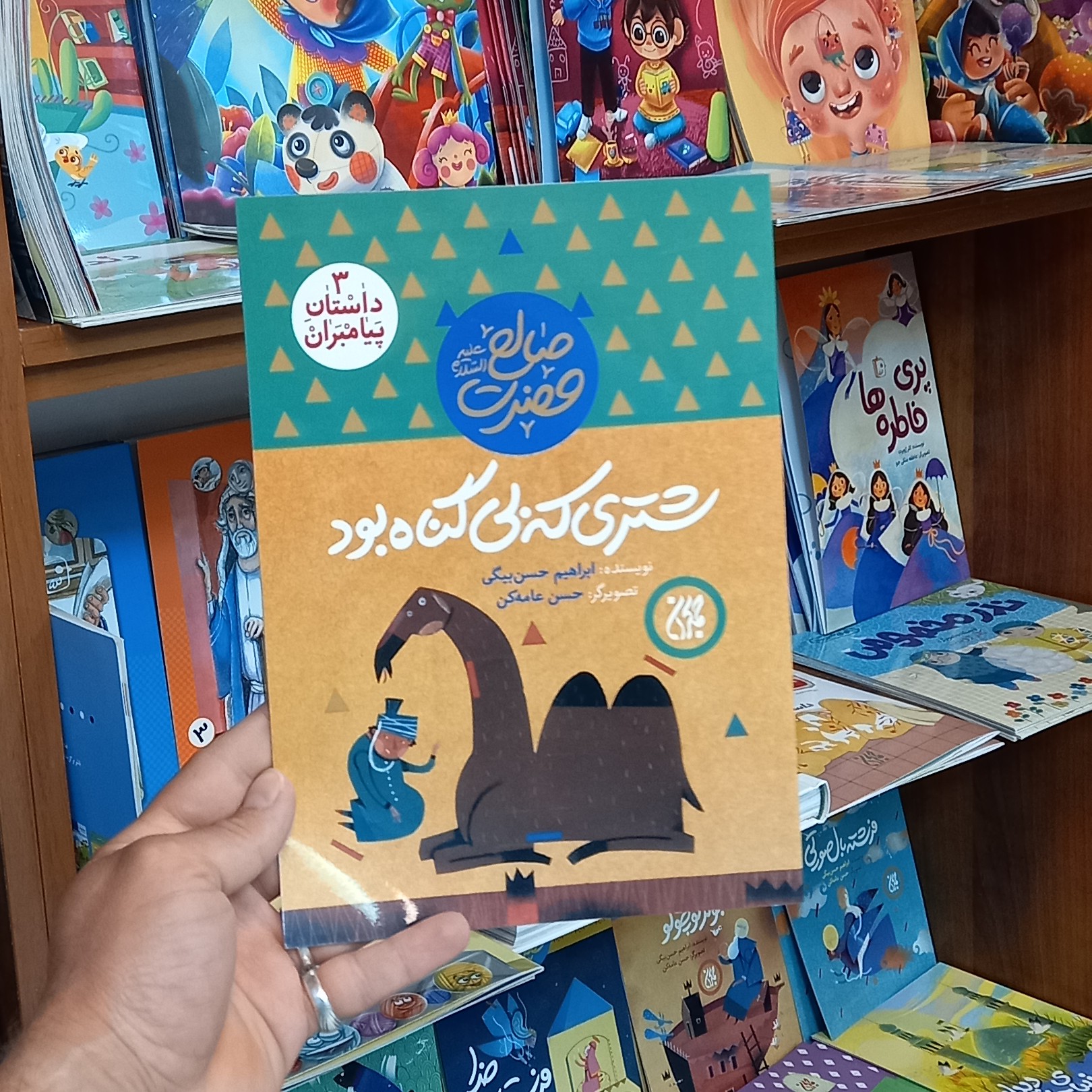 کتاب شتری که بیگناه بود انتشارات جمکران