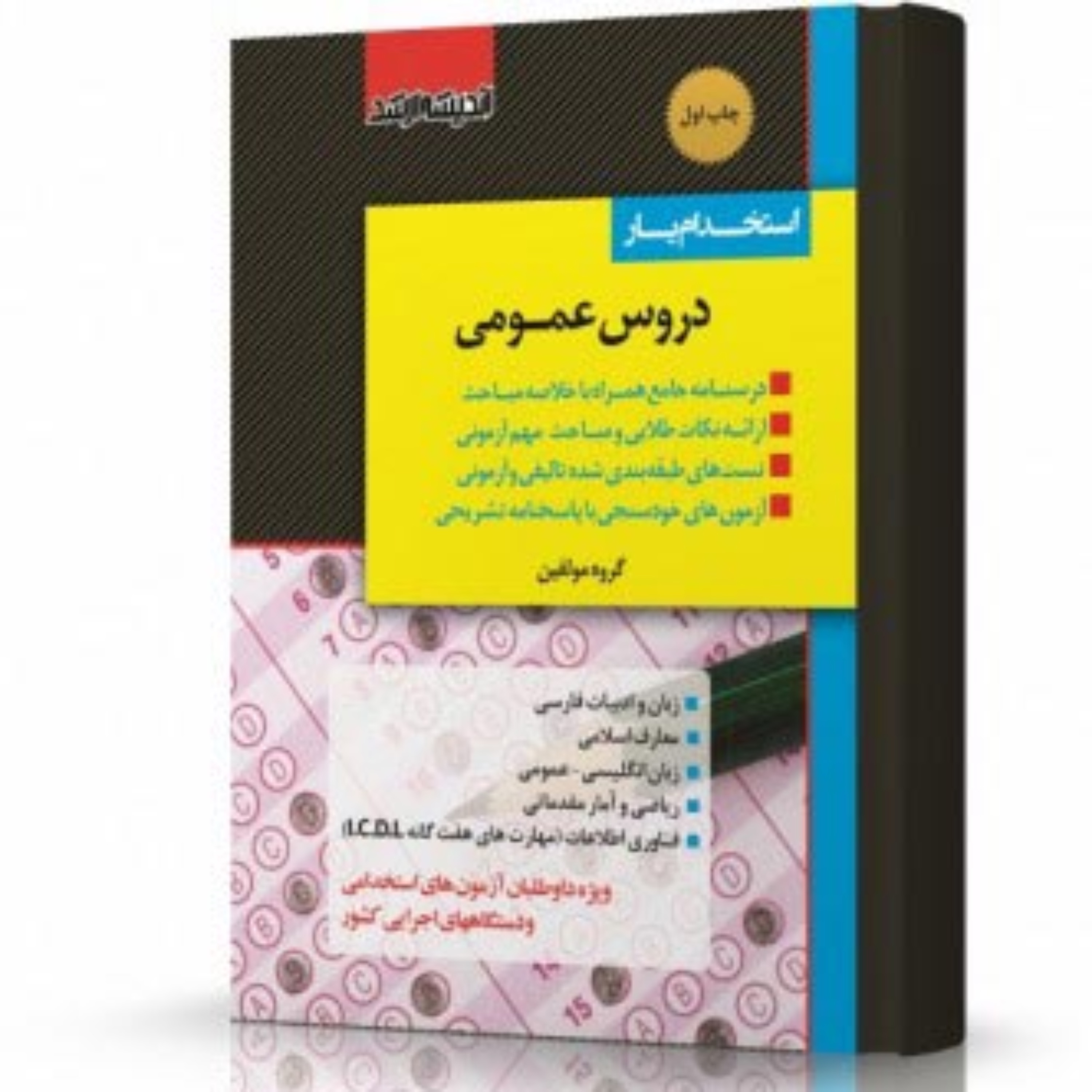 کتاب استخدام یار دروس عمومی انتشارات اندیشه ارشد بهمراه درسنامه ویژه