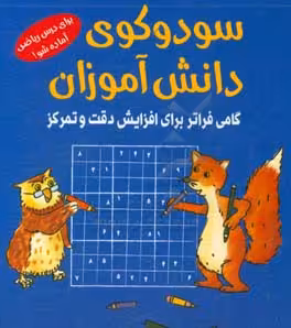 کتاب سودوکوی دانش آموزان اثر اشتفان هاینه