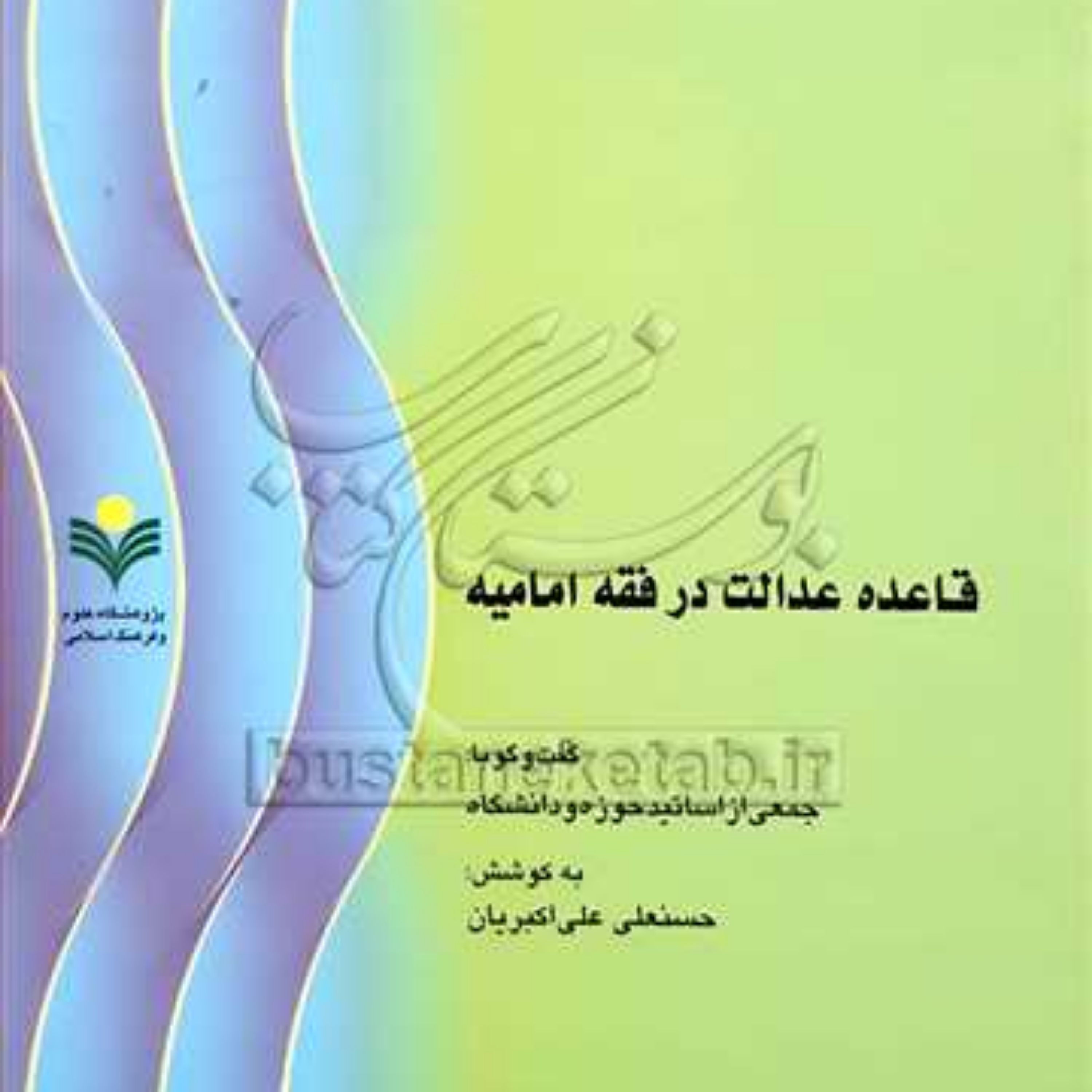 کتاب قاعده عدالت در فقه امامیه نشر پژوهشگاه علوم و فرهنگ اسلامی