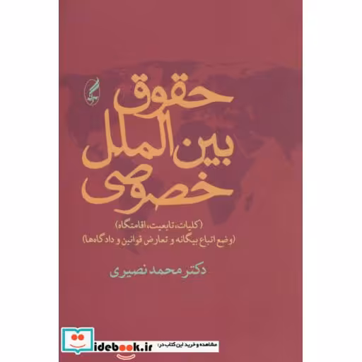 کتاب حقوق بین الملل خصوصی نشر آگاه