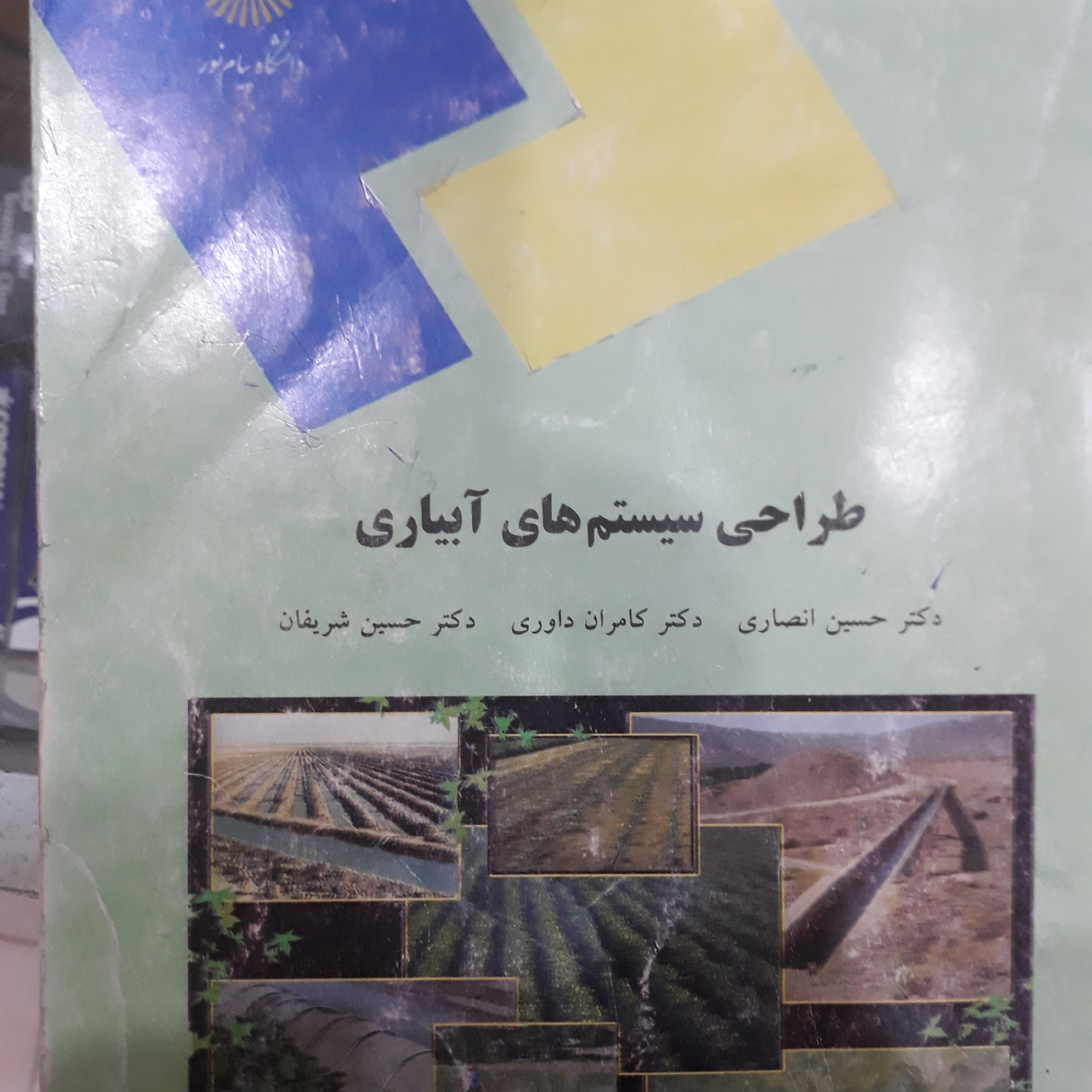 کتاب طراحی سیستم های آبیاری