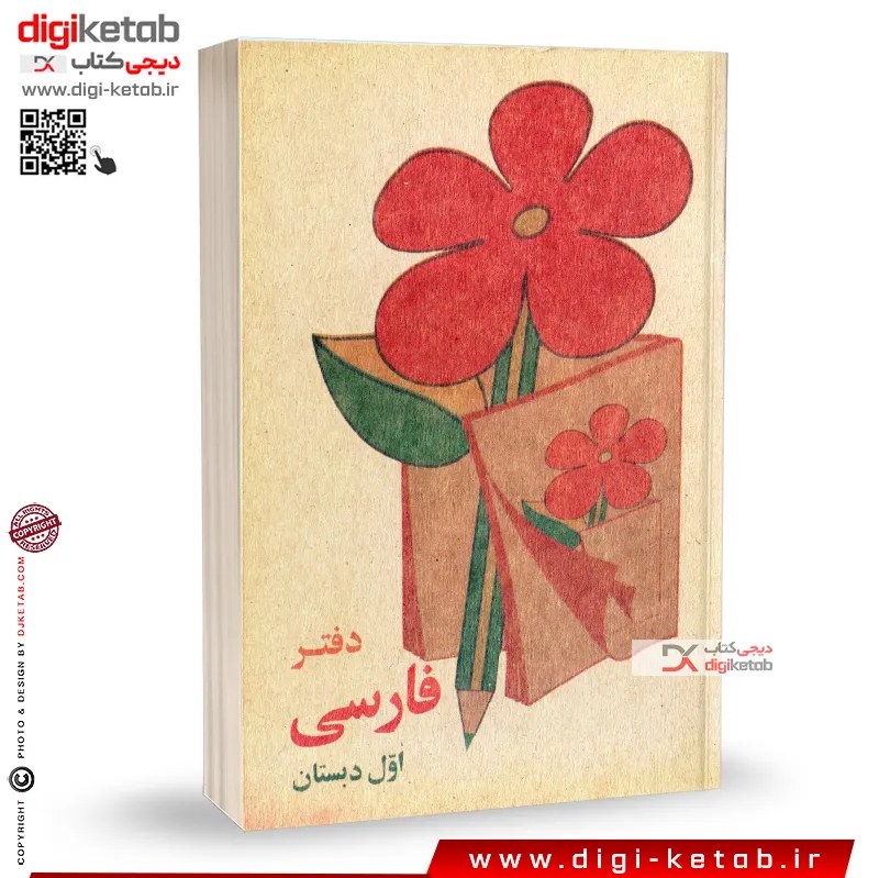 دفتر یادداشت نوستالژی ( طرح فارسی اول دبستان دهه 60 و 70 )