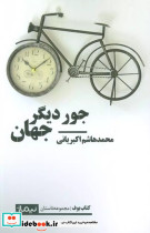 قیمت و خرید کتاب جور دیگر جهان اثر محمد هاشم اکبریانی | ایده بوک
