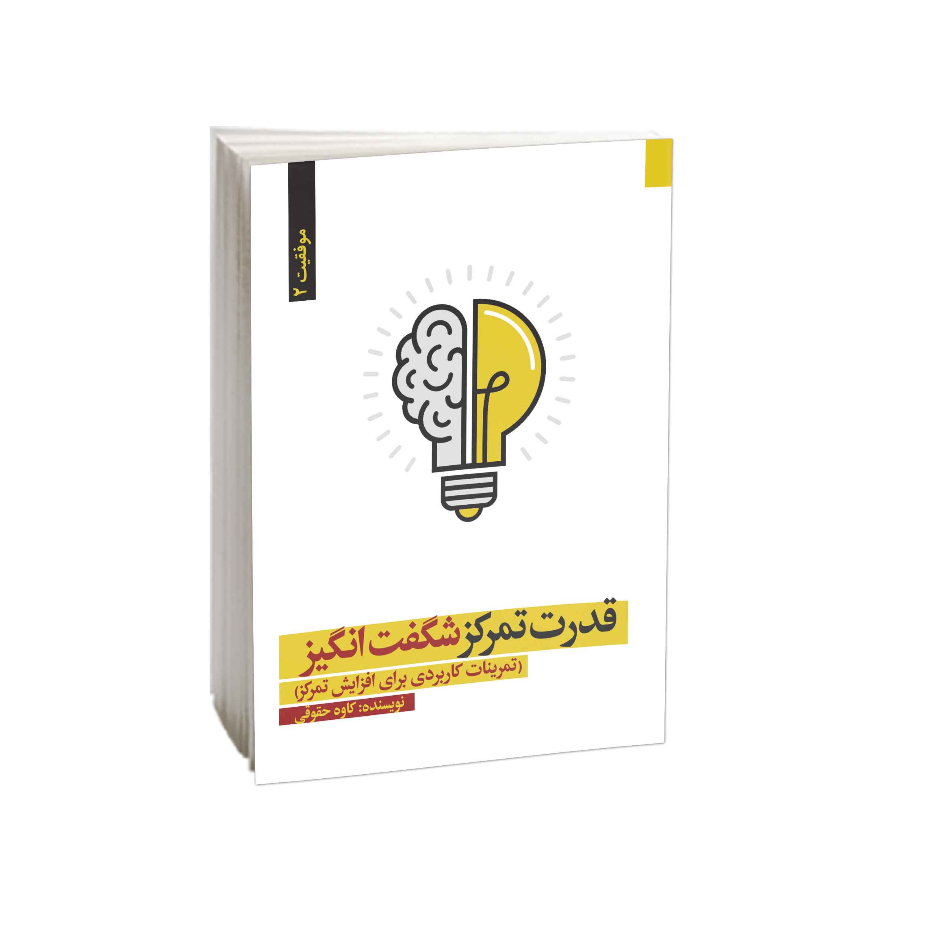 کتاب قدرت تمرکز شگفت انگیز