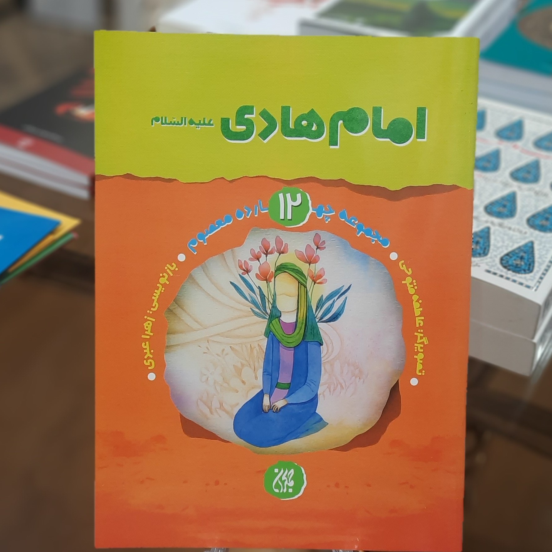 کتاب مجموعه چهارده معصوم 12 (امام هادی (علیه السلام))