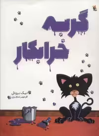 گربه خرابکار (گلاسه)