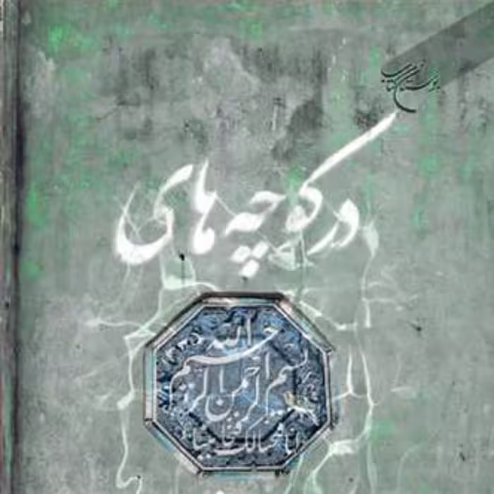 کتاب در کوچه های پنجاه و هفت ناشر انتشارات بوستان کتاب نویسنده لعیا اعتماد