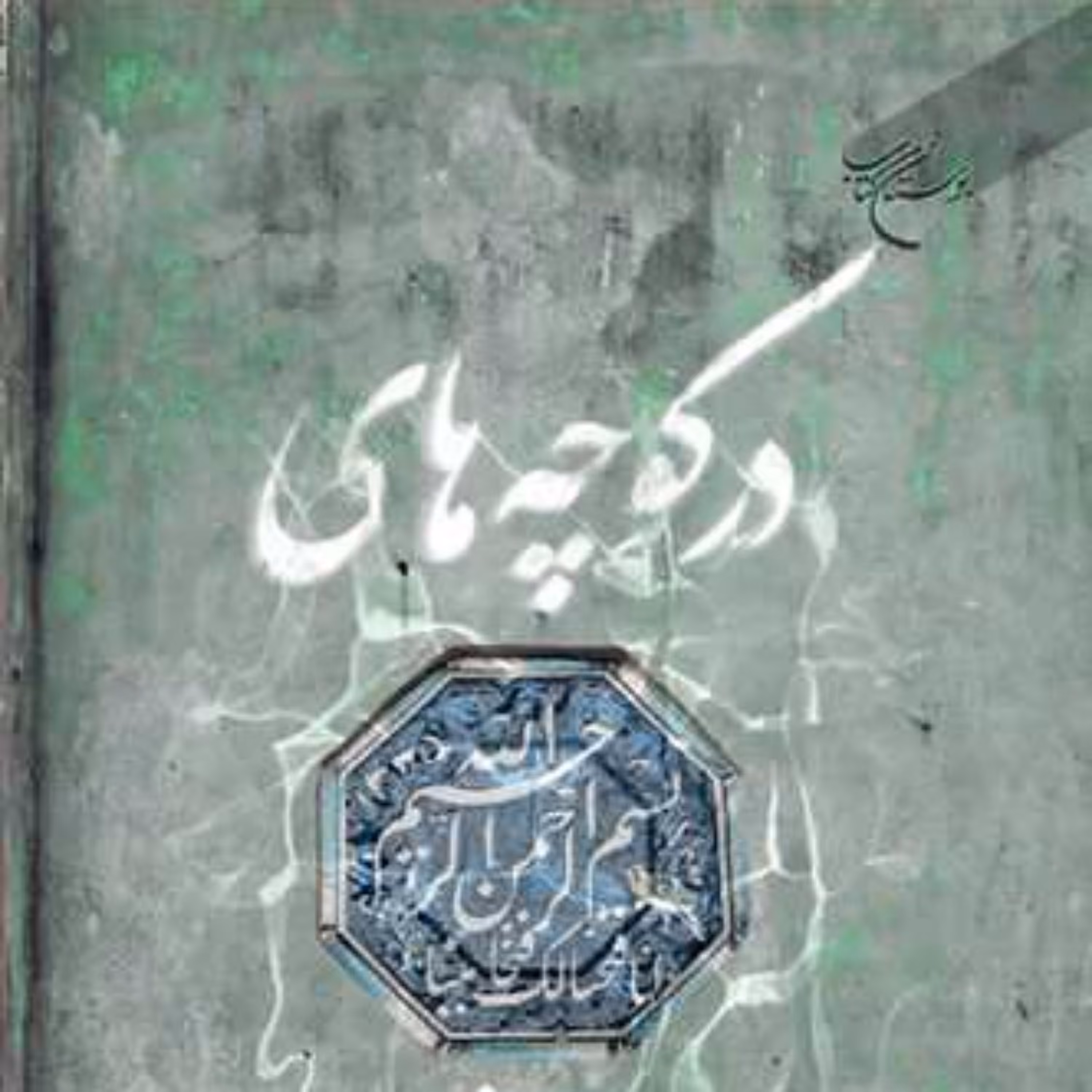 کتاب در کوچه های پنجاه و هفت ناشر انتشارات بوستان کتاب نویسنده لعیا اعتماد
