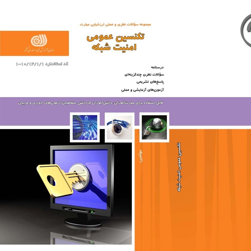 کتاب مجموعه سوالات تکنسین عمومی امنیت شبکه( آموزش کامپیوتر ) ( آموزش حسابداری )