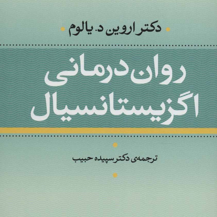 روان درمانی اگزیستانسیال