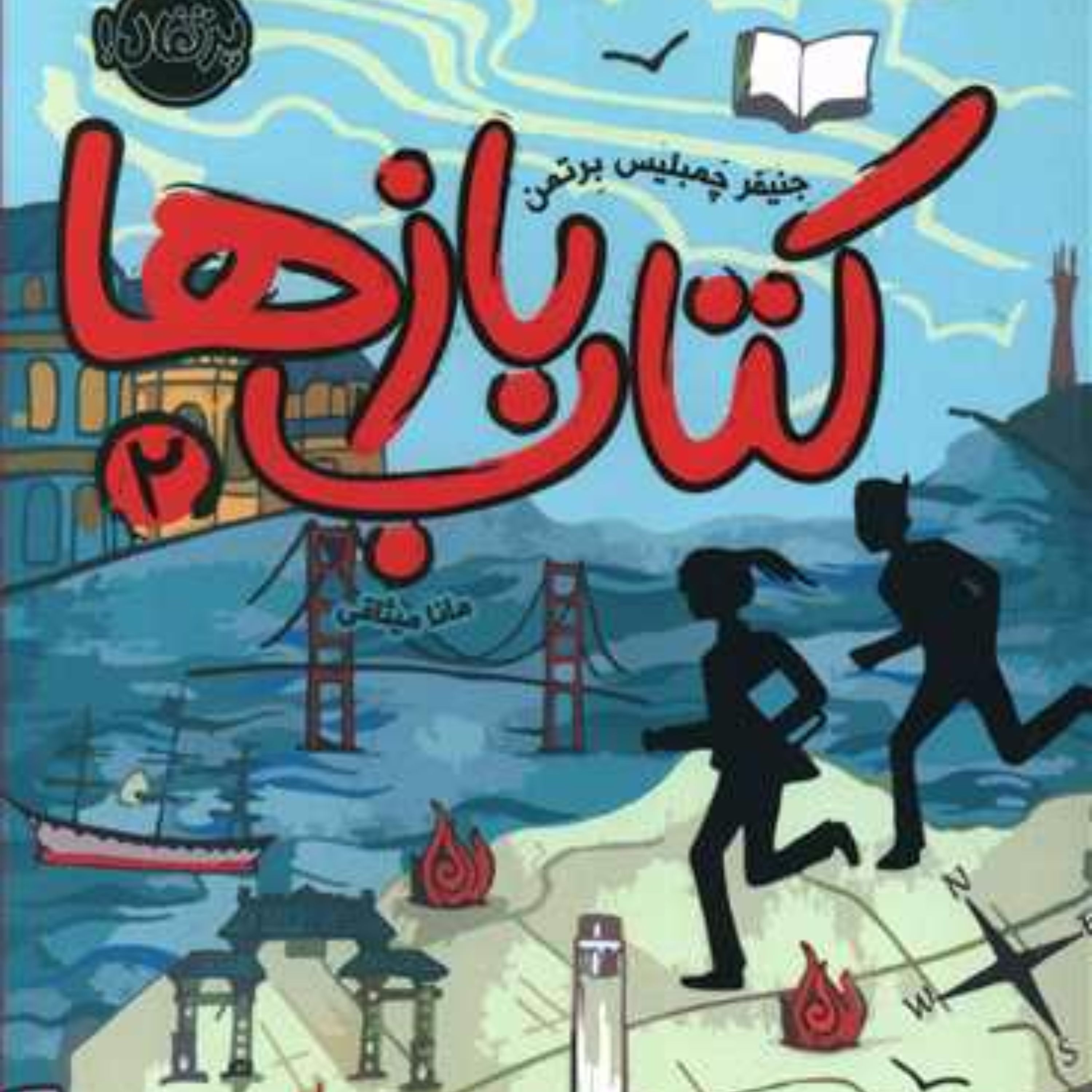 کتاب بازها (2)(آتش ققنوس)