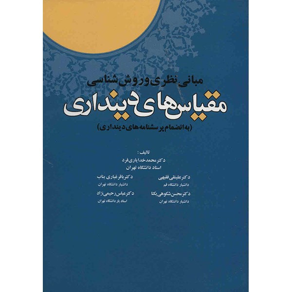 کتاب مبانی نظری و روش شناسی مقیاس های دینداری اثر محمد خدایاری فرد