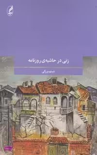 کتاب زنی در حاشیه روزنامه اثر شبنم بزرگی انتشارات آگاه