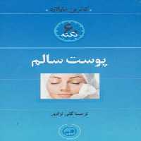 پوست سالم (60 نکته) - ناشربوک | خرید آنلاین کتاب
