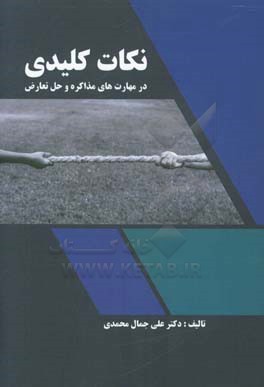 کتاب نکات کلیدی در مهارت های مذاکره و حل تعارض