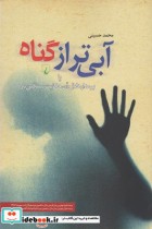 قیمت و خرید کتاب آبی تر از گناه اثر محمد حسینی | ایده بوک