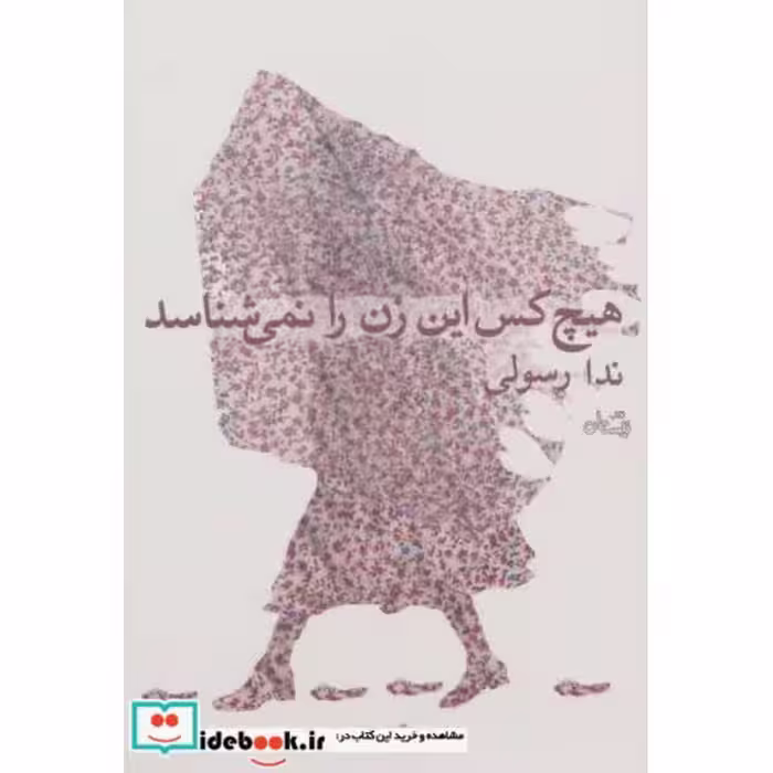 کتاب هیچ کس این زن را نمی شناسد