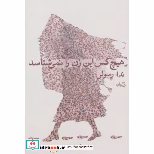کتاب هیچ کس این زن را نمی شناسد