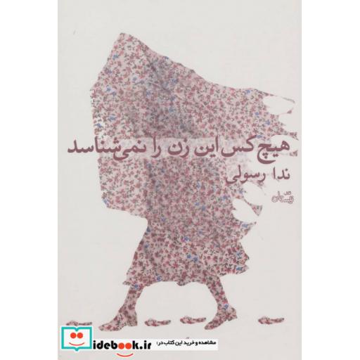 کتاب هیچ کس این زن را نمی شناسد