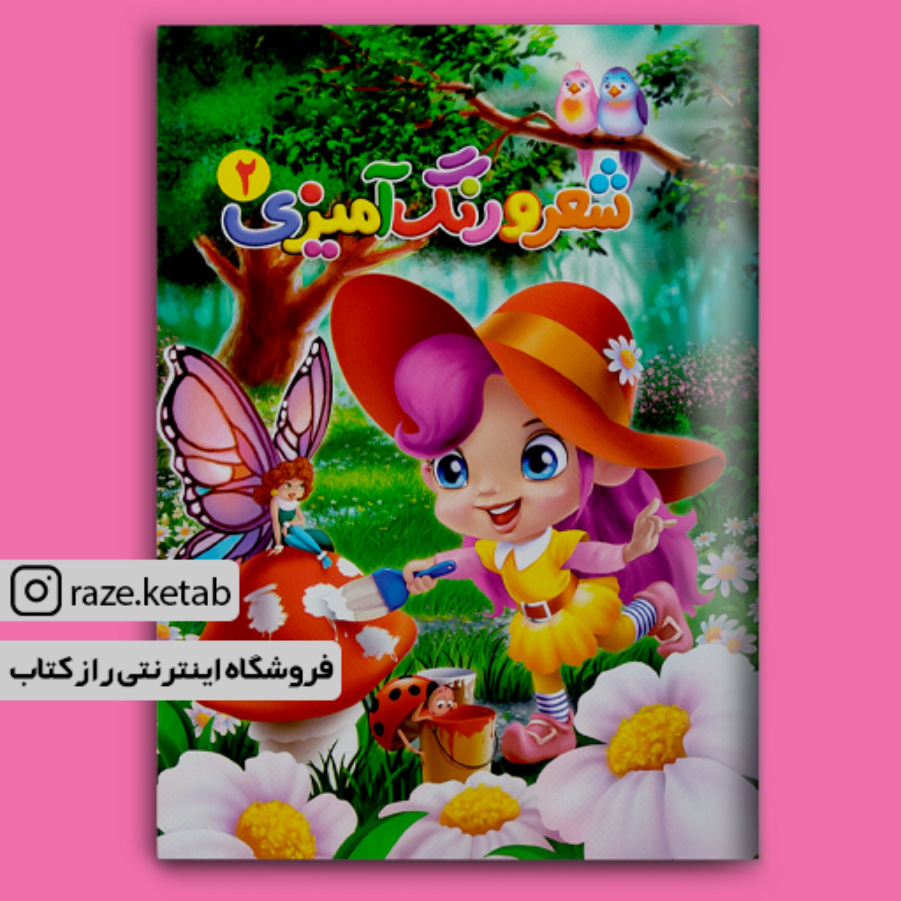 کتاب شعر و رنگ آمیزی 2 ( علی میری ) (انتشارات آفتاب مهربانی)
