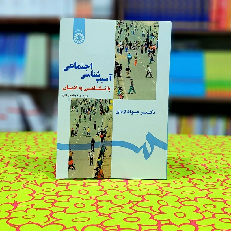 آسیب شناسی اجتماعی با نگاهی به ادیان جواد اژه ای انتشارات سمت - کد 1800