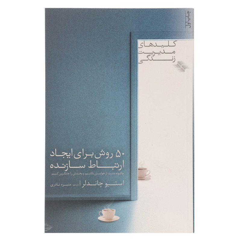 کتاب 50 روش برای ایجاد ارتباط سازنده اثر استیو چاندلر