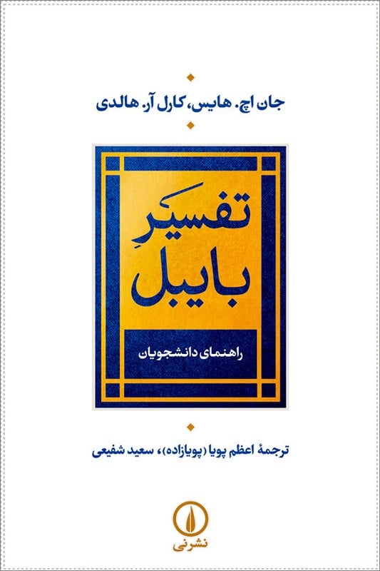 کتاب تفسیر بایبل