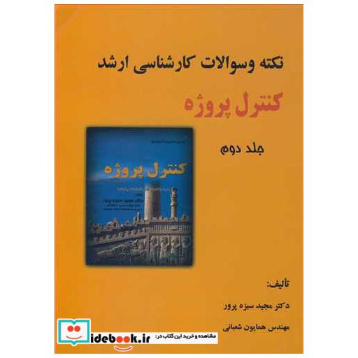 کتاب نکته و سوالات کارشناسی ارشد کنترل پروژه جلد2 ویرایش 4 اثر دکترمجید سبزه پرور-مهندس همایون شعبانی
