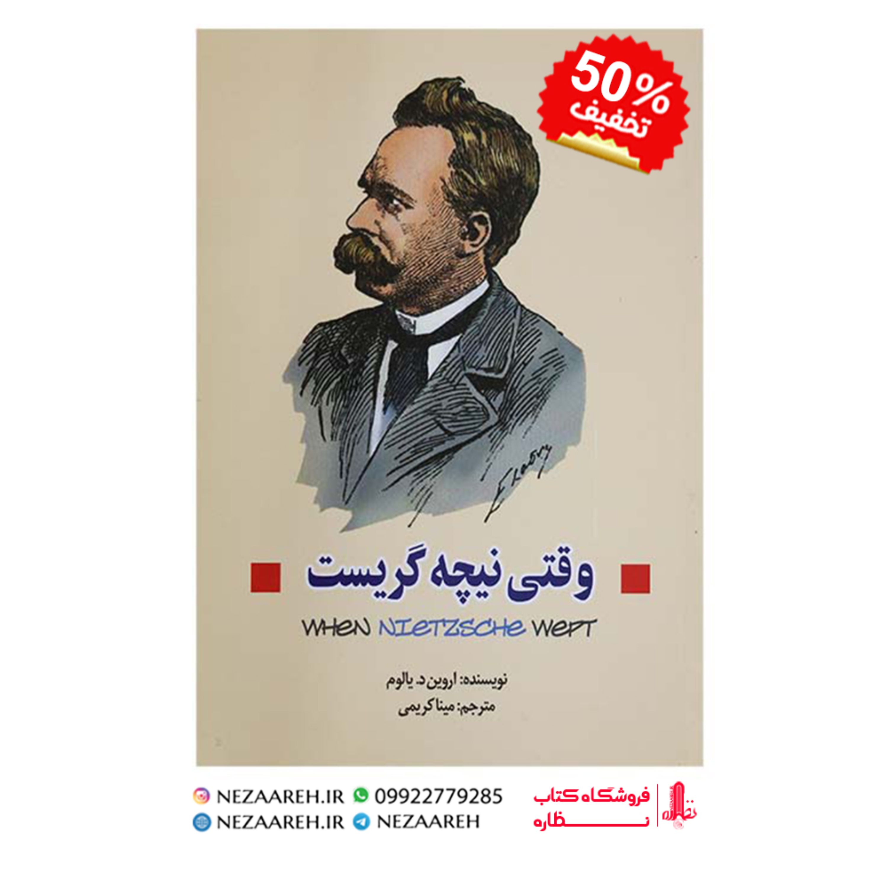 کتاب وقتی نیچه گریست ( متن کامل ) نویسنده اروین د یالوم مترجم مینا کریمی