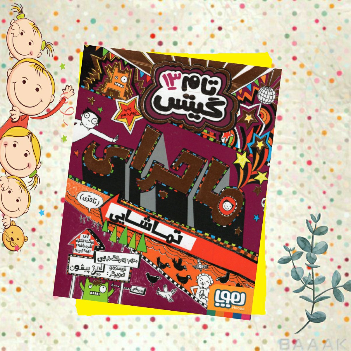 کتاب تام گیتس جلد سیزدهم، انتشارات هوپا