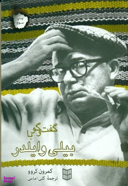 گفتگو با بیلی وایلدر