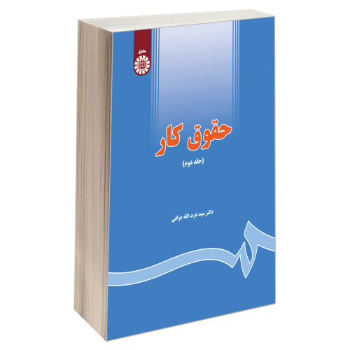 حقوق کار نشر سمت (جلد دوم) (19741)