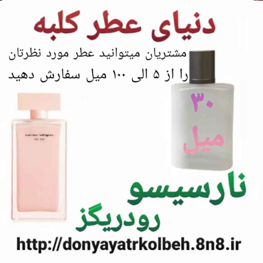 عطر نارسیس صورتی 30 میل