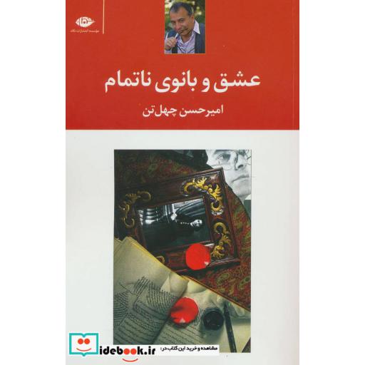 کتاب عشق و بانوی ناتمام اثر امیرحسن چهل تن