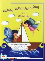 خرید کتاب پرورش مهارت های نوشتاری جلد 1ویژه خردسالان | ایده بوک