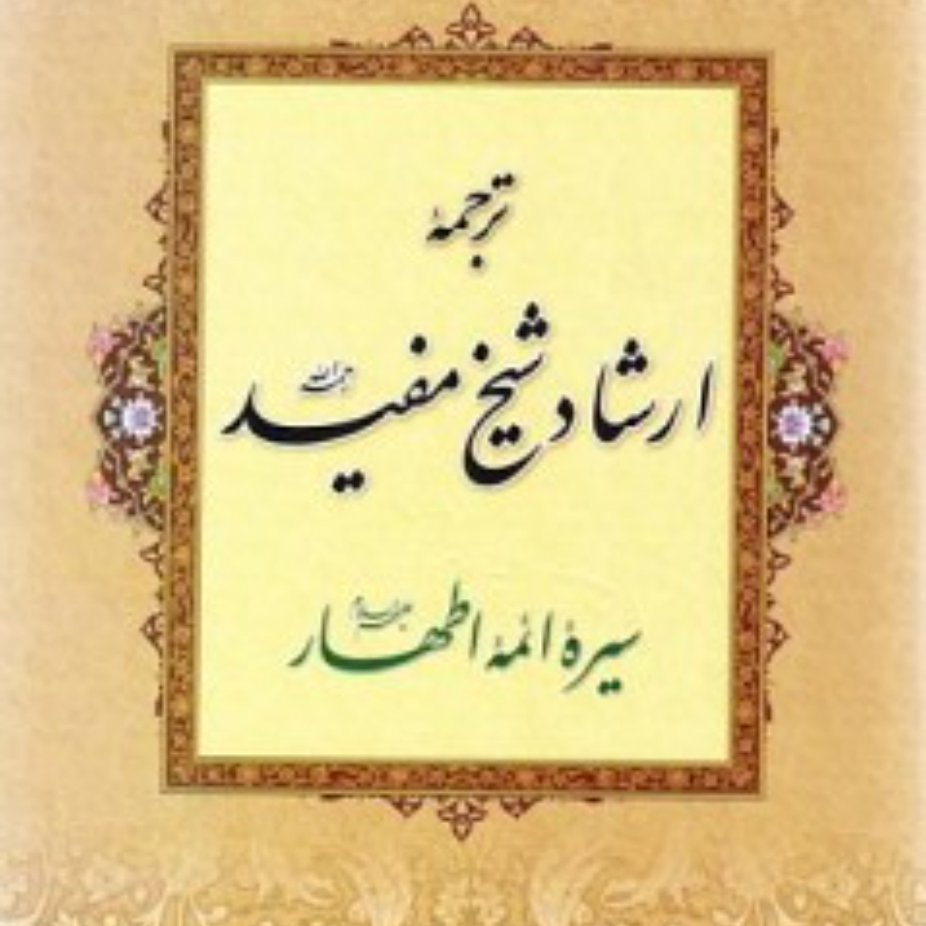 ترجمه ارشاد شیخ مفید سیره ائمه اطهار (ع) مترجم سیدحسن موسوی مجاب