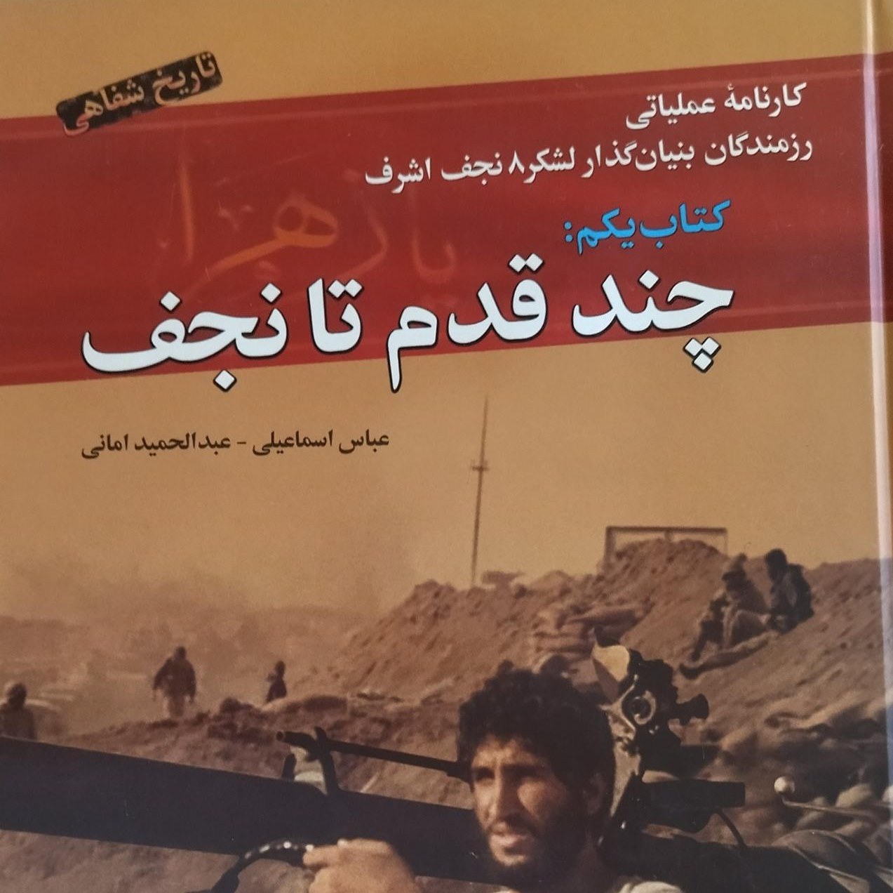 کارنامه عملیاتی رزمندگان بنیانگذار لشگر 8 نجف اشرف چند قدم تا نجف