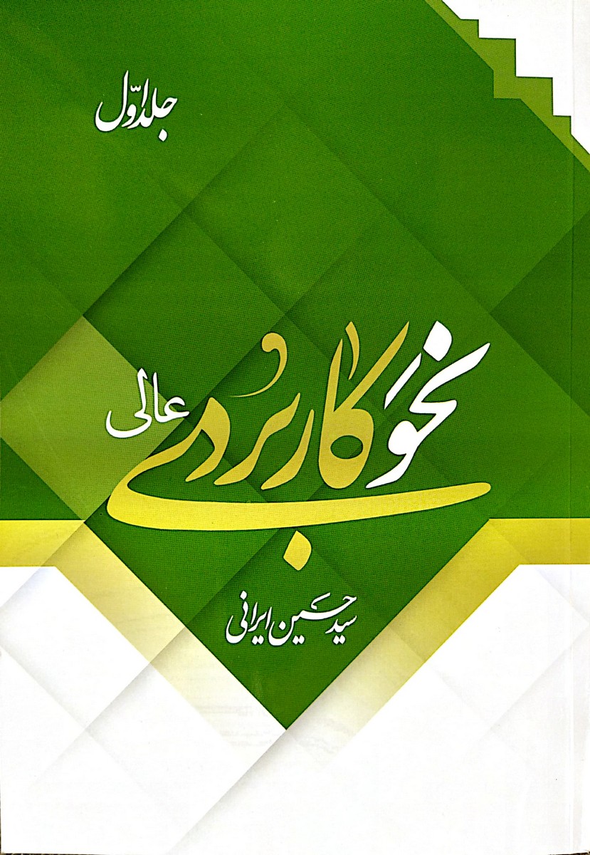 نحو کاربردی عالی (جلد یک)