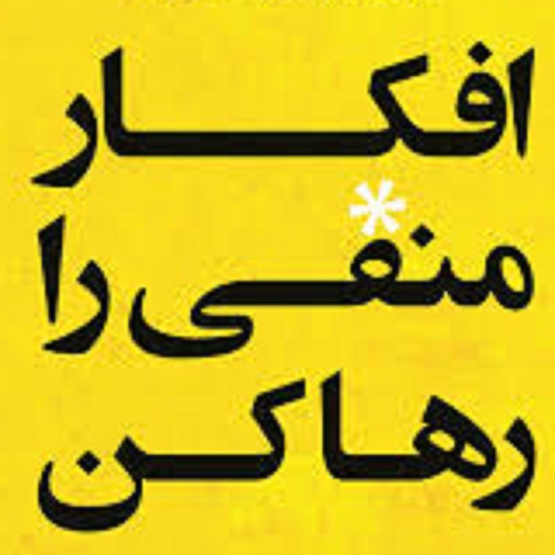 کتاب افکار مفی را رها کن