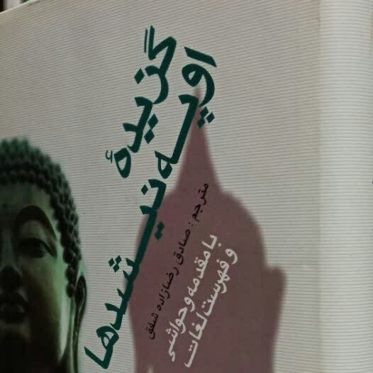 کتاب گزیده اپه نیشدها