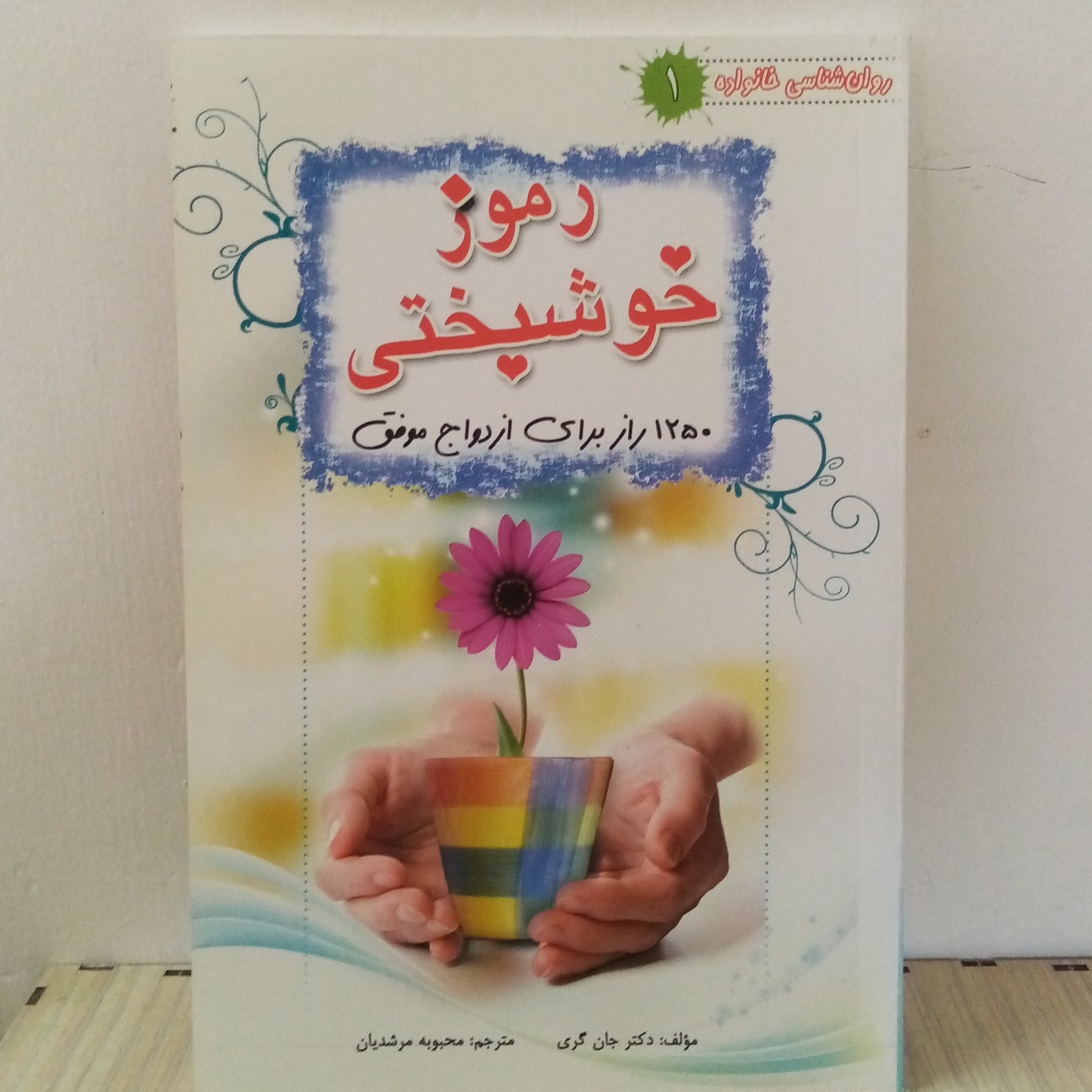 کتاب رموز خوشبختی
