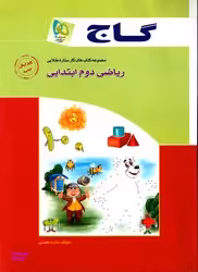 گاج ریاضی دوم ابتدایی (کتاب کار)