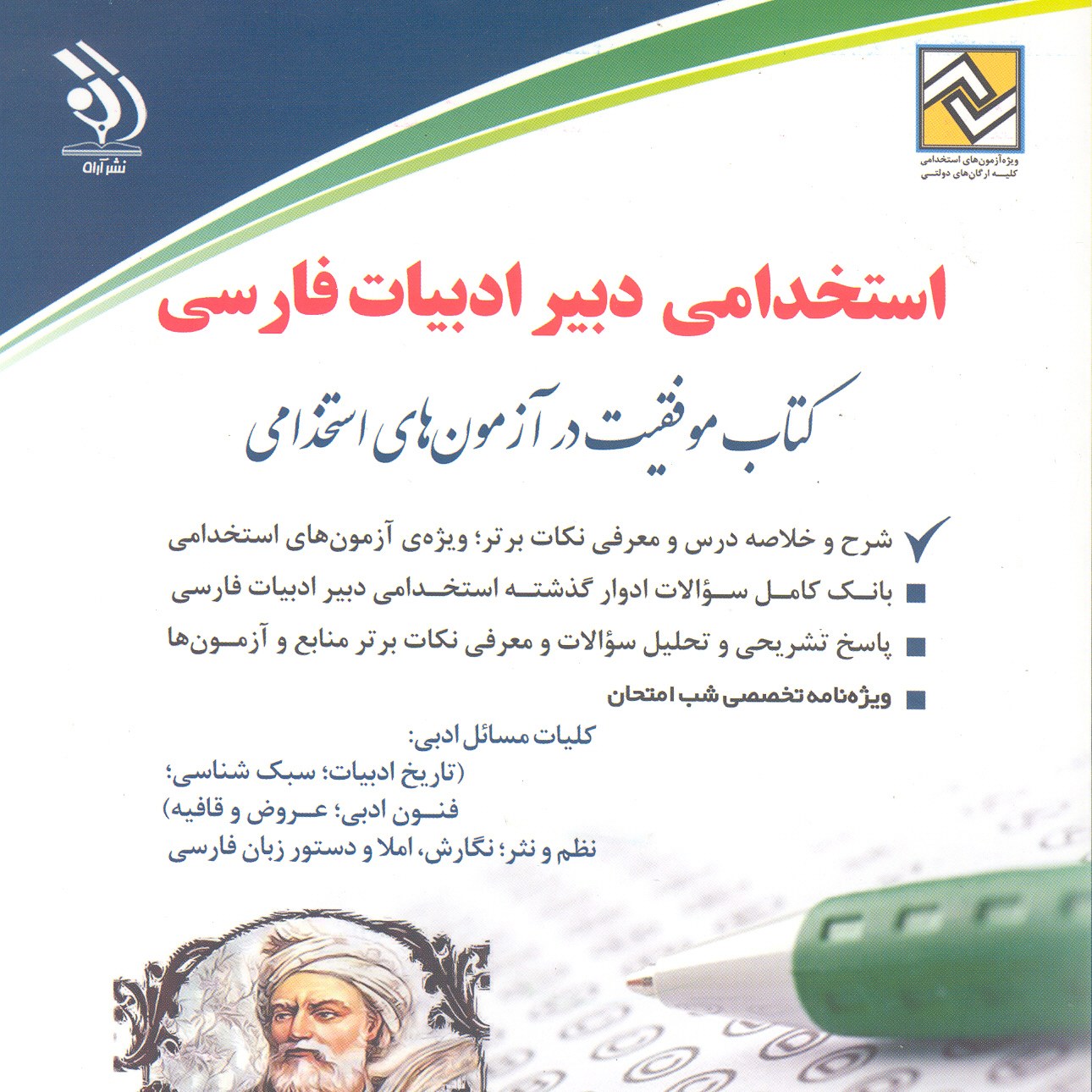 کتاب استخدامی دبیر ادبیات فارسی 
