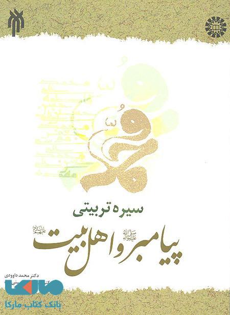 سیره تربیتی پیامبر (صلی الله علیه و آله) و اهل بیت (علیهم السلام) نشر سمت