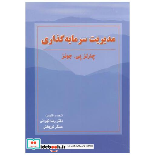 کتاب مدیریت سرمایه گذاری اثر چالرز.پی جونز