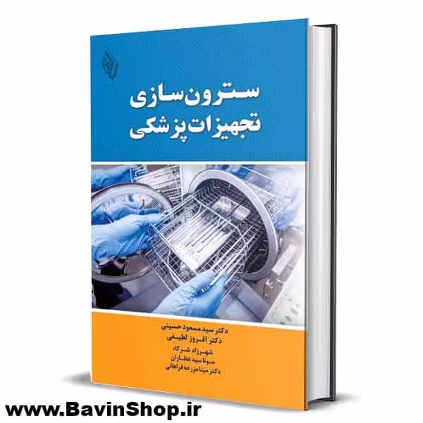 کتاب سترون سازی تجهیزات پزشکی