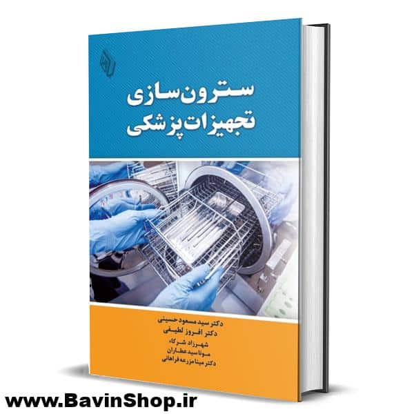 کتاب سترون سازی تجهیزات پزشکی