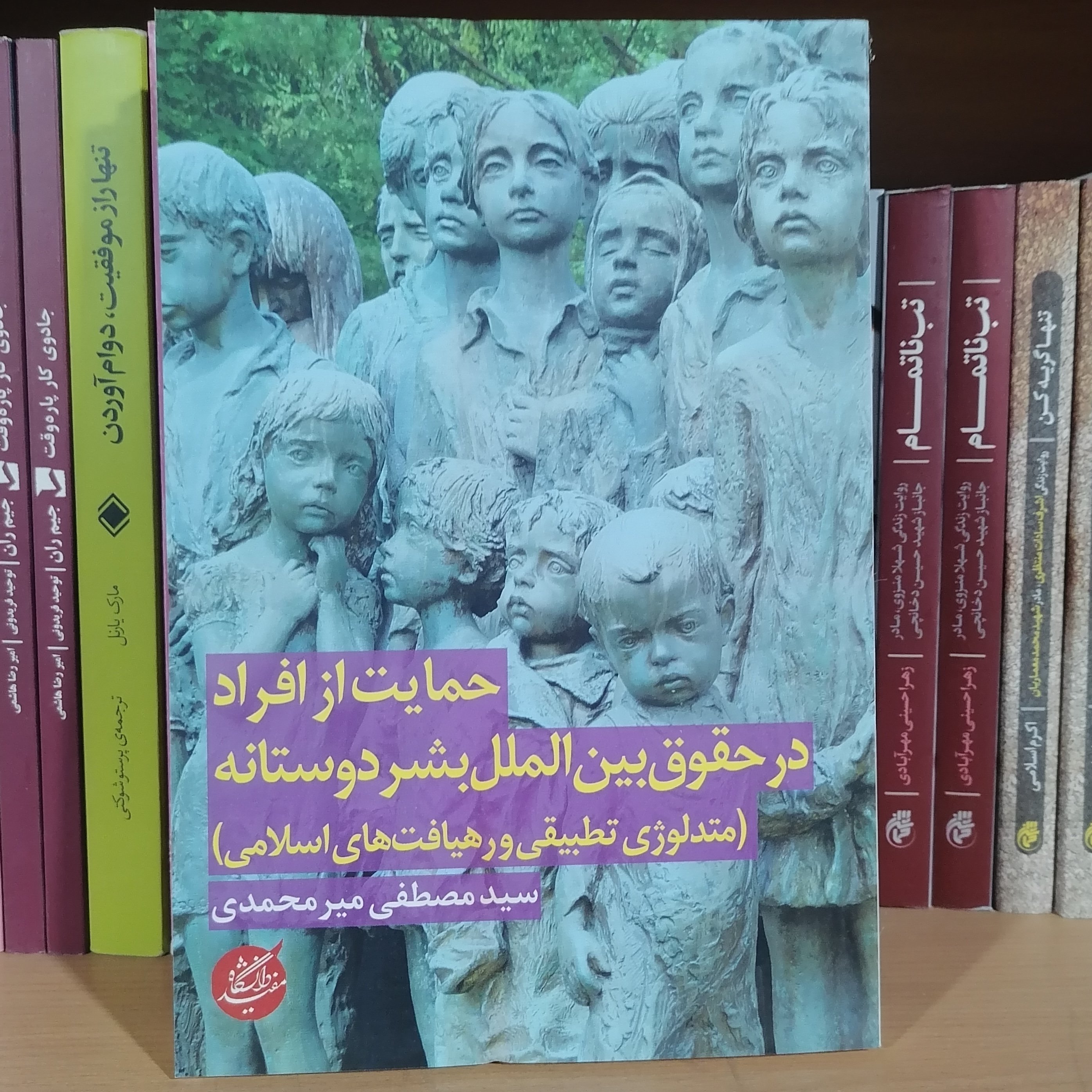 کتاب حمایت از افراد در حقوق بین الملل بشردوستانه متدلوژی تطبیقی و رهیافت های اسلامی